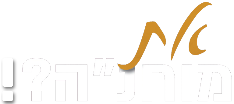 את מוחנ"ה?!