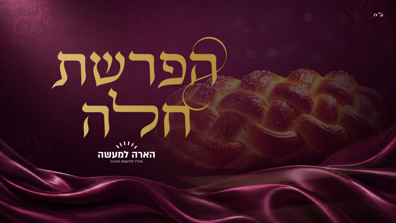 הפרשת חלה