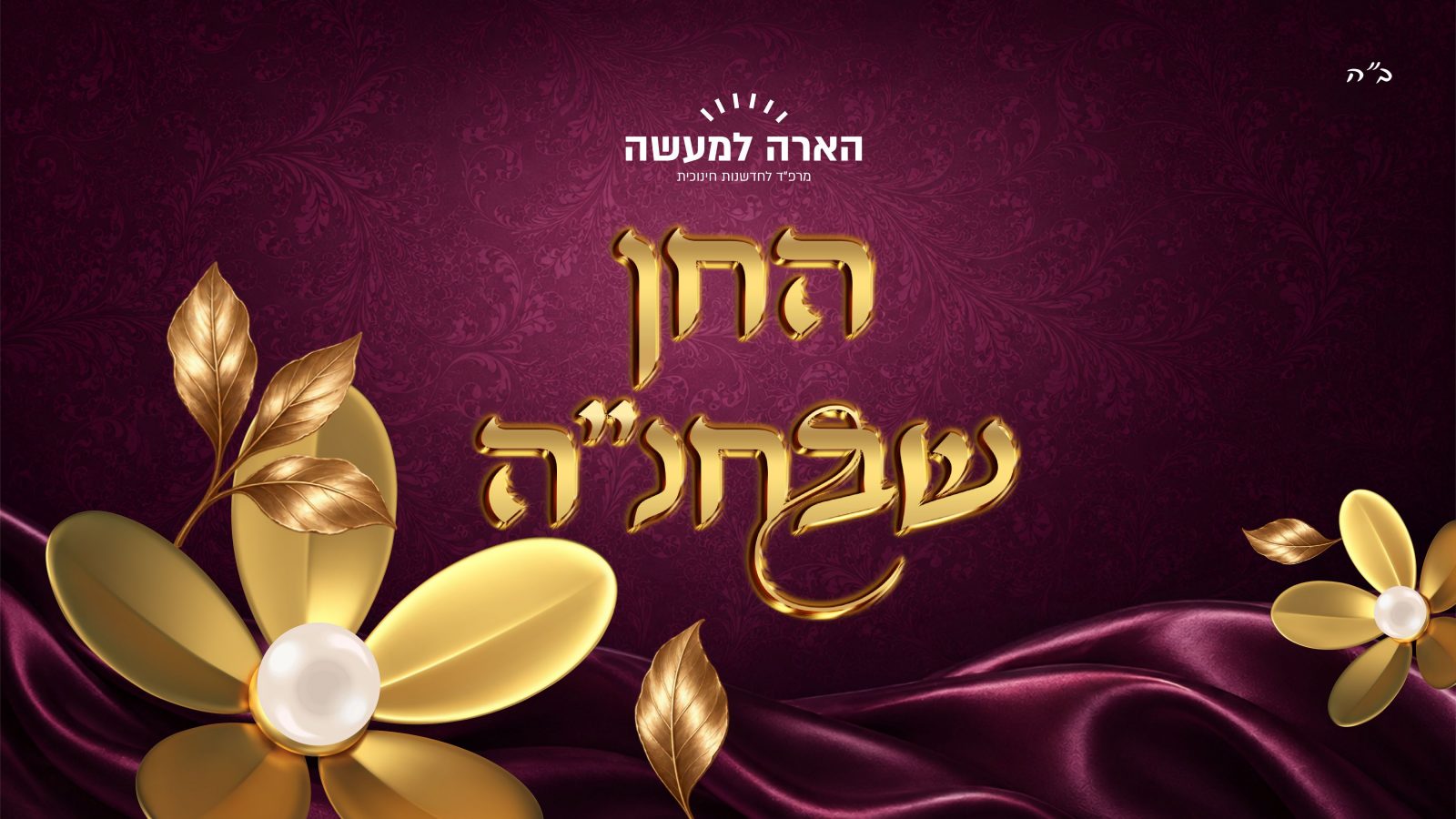 החן שבחנה
