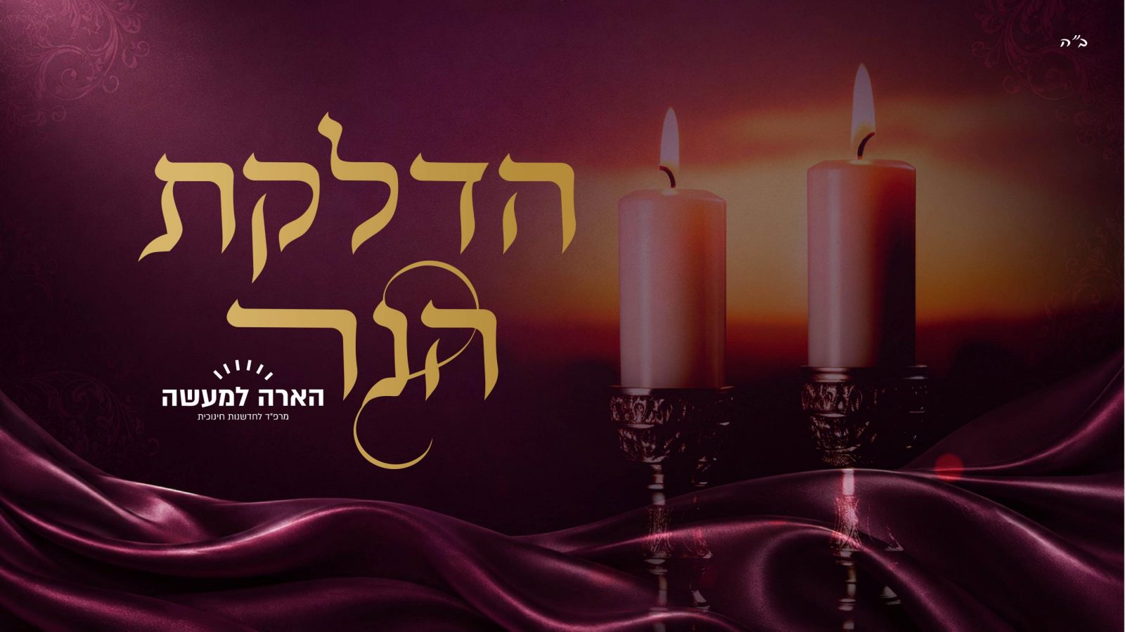 הדלקת הנר