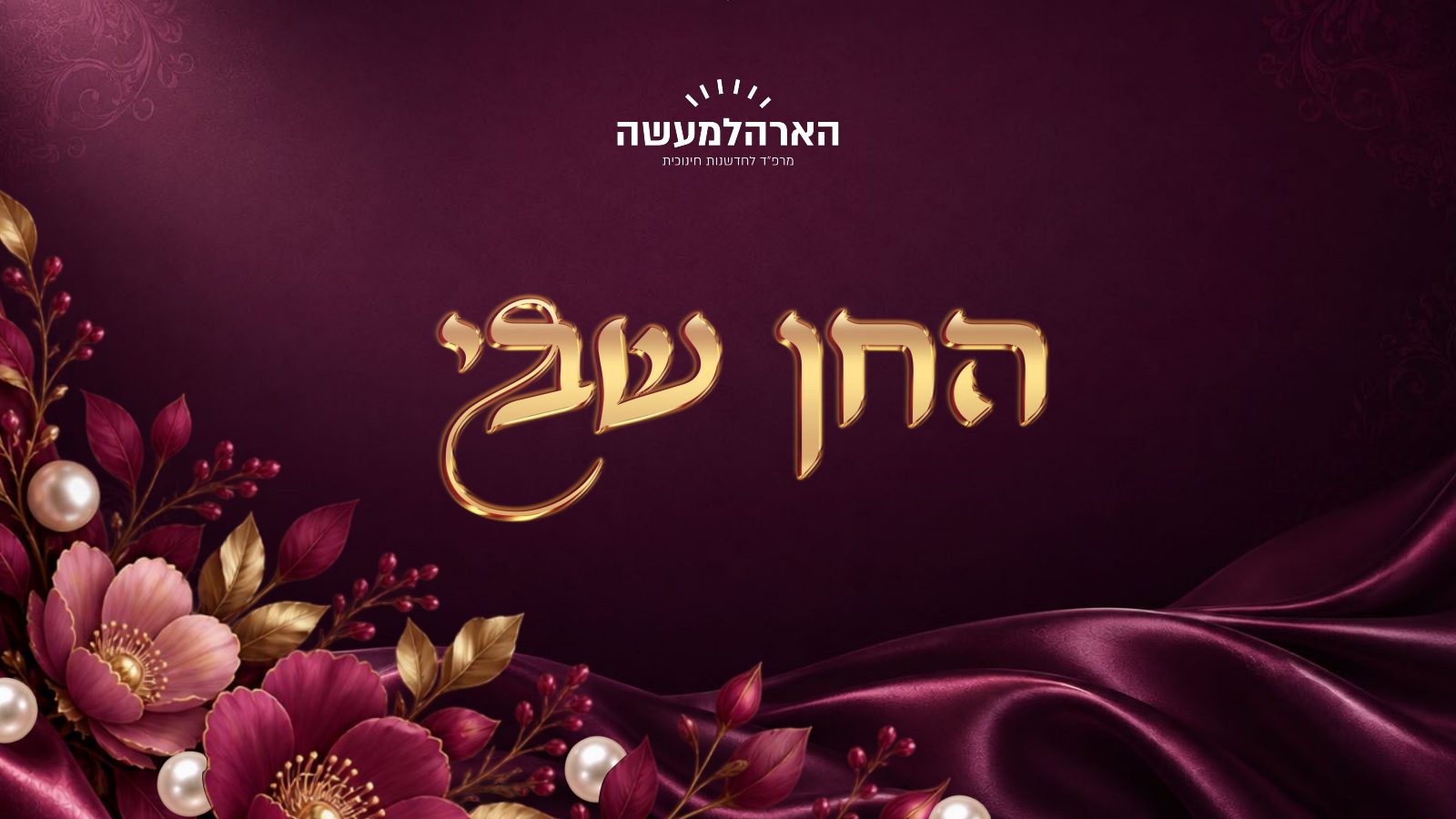 החן שבי