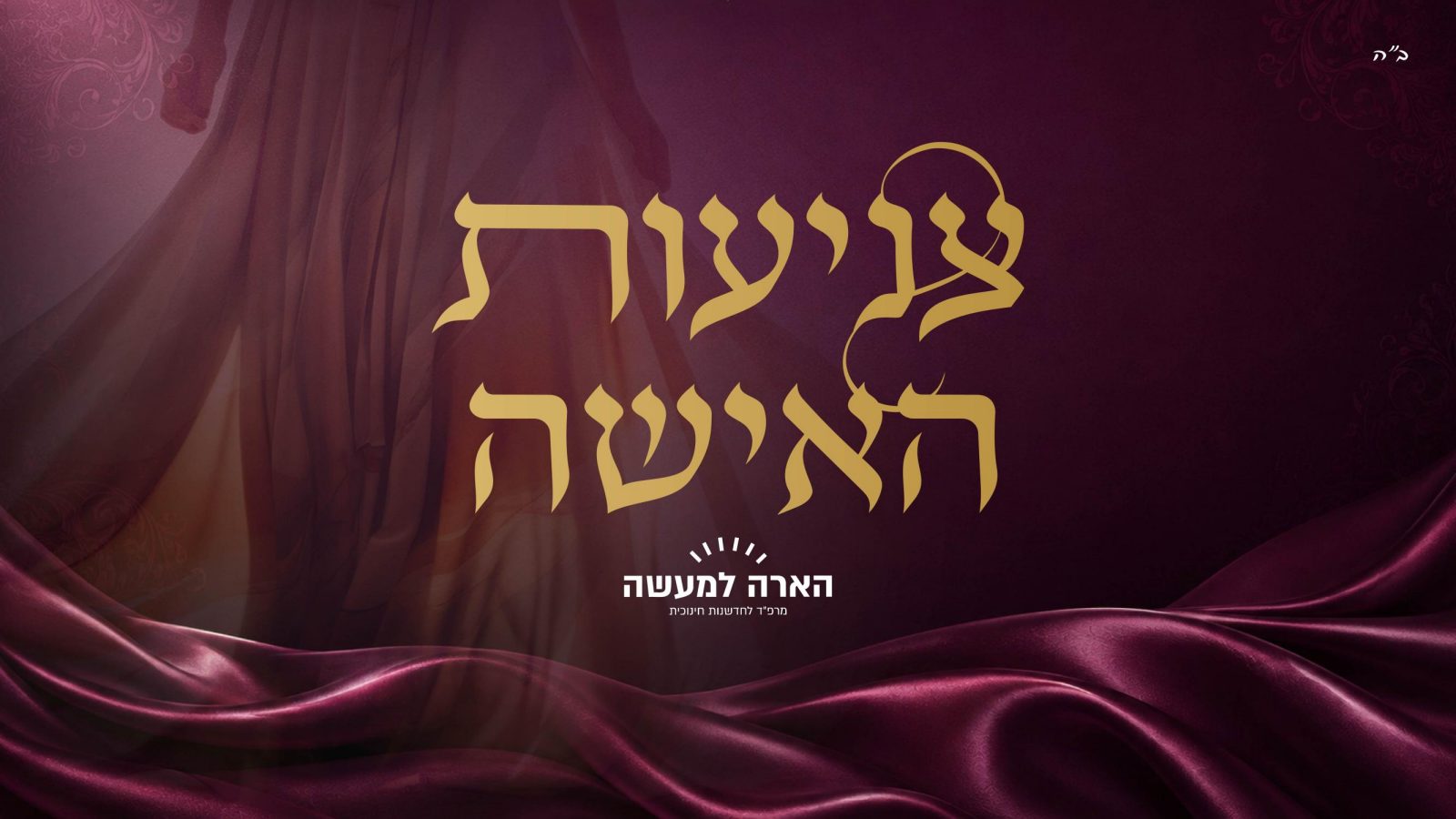 צניעות האישה